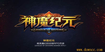 神魔纪元有几个版本?神魔纪元手游下载-神魔纪元所有版本