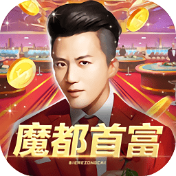 魔都首富内购