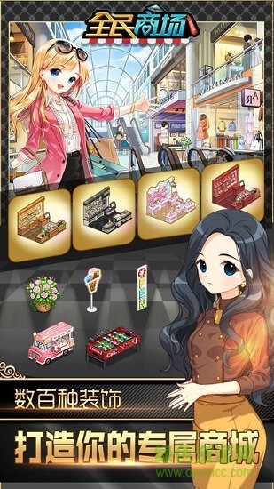 全民商场游戏 v1.0 安卓版2