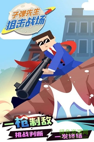 子弹先生狙击战场 v1.2.7 安卓完整版0