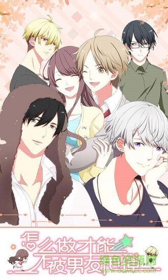 怎么做才能不被男友甩掉 v1.0.0 安卓版0