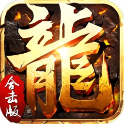 传奇合击单机版任达华手游