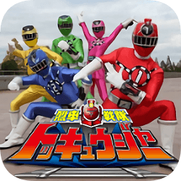 烈车战队特急者变身模拟器