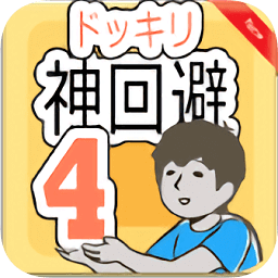 神回避4游戏