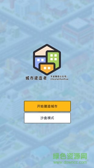 城市建造者2 v1.1.272 安卓版0