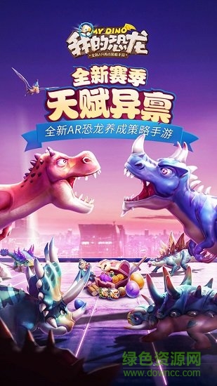 我的恐龙正版游戏 v4.5.4 官方安卓版0