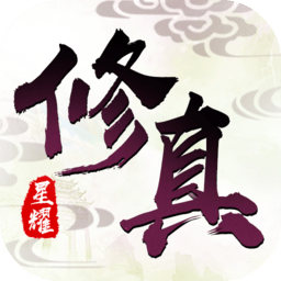 修真灵域星耀版