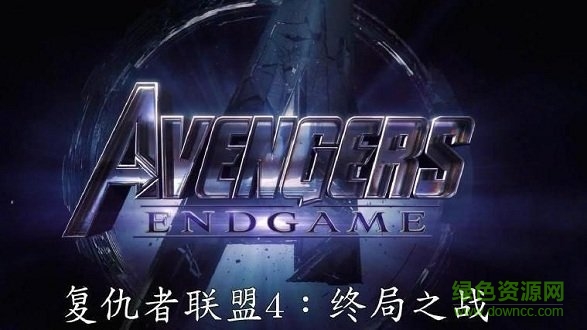 复联4终局之战 v1.0.0 安卓版1