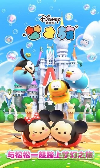 迪士尼梦之旅内购 v1.3.3 安卓版0