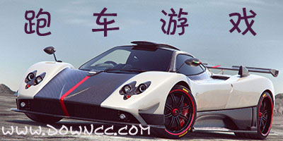 跑车游戏