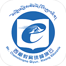 西藏教育管理公共服务平台