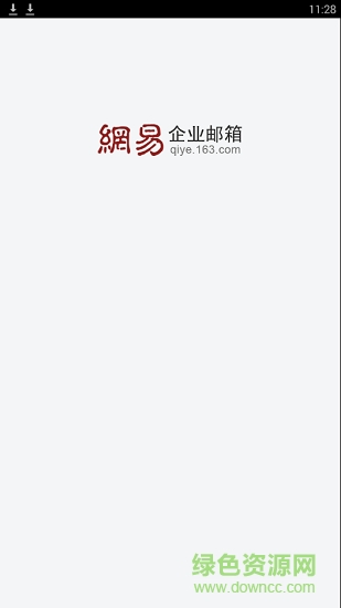 网易企业邮箱手机客户端 v2.2.1 安卓版0