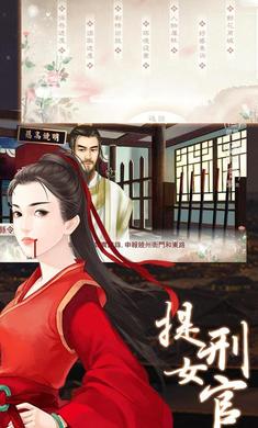 提刑女官完整版 v1.01.181108 安卓版1