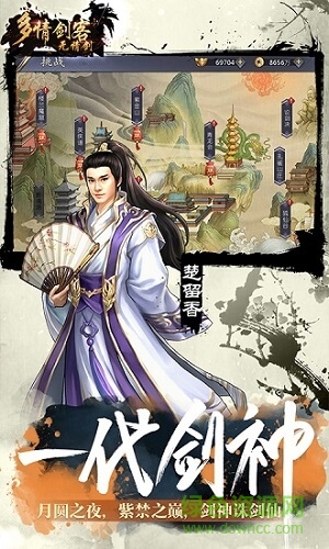 多情剑客无情剑 v1.0.0 安卓版1