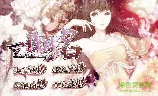 一夜成名橙光游戏正式版 一夜成名完整正式版