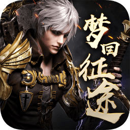 梦回征途bt公益服