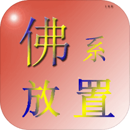 佛系放置手游下载