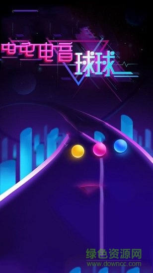 游戏电音球球最新版 v1.0.0 安卓版0