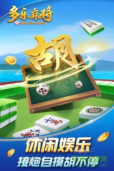 多乐麻将最新版 v1.5.15 官方安卓版3