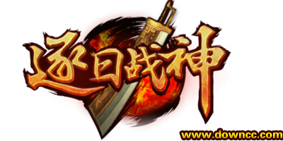逐日战神H5平台有几个?逐日战神手游下载-逐日战神游戏大全