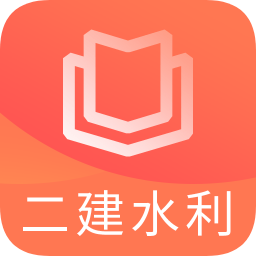 二建水利水电题库app下载