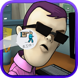 办公室大作战解谜游戏