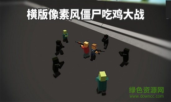 僵尸生存抵抗手机版 v2.0 安卓版2