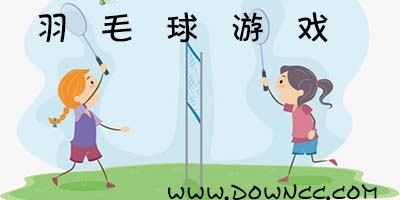 羽毛球游戏