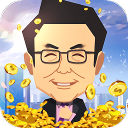 首富养成记无限金币版