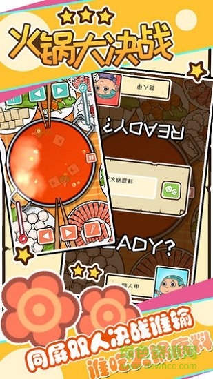火锅大决战 v1 安卓版0