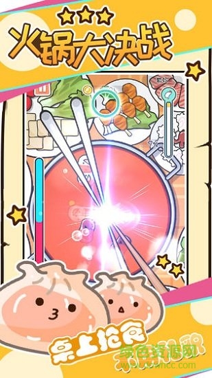火锅大决战 v1 安卓版1