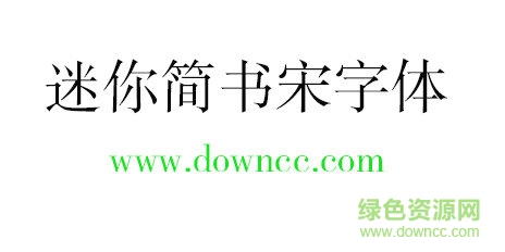 迷你简书宋字体 迷你简书宋字体免费下载