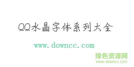 qq水晶字体 qq水晶字体免费下载