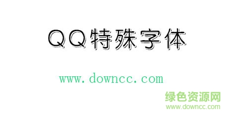 qq特殊字体 qq特殊字体免费下载