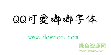 qq可爱嘟嘟字体 qq可爱嘟嘟字体免费下载