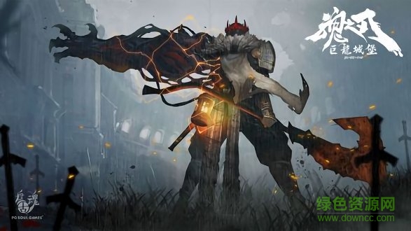 魂之刃巨龙城堡 v1.0 安卓版1