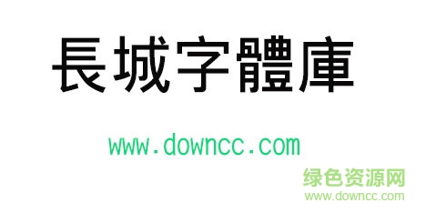 长城字体库 长城字体库免费下载