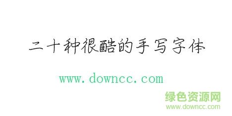 二十种很酷的手写字体免费下载