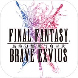 最终幻想勇气启示录手游