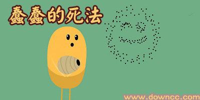 蠢蠢的死法游戏下载大全-蠢蠢的死法中文版下载-100种蠢蠢的死法1/2/3