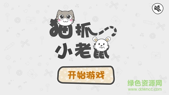 猫抓小老鼠 v1.1 安卓版0