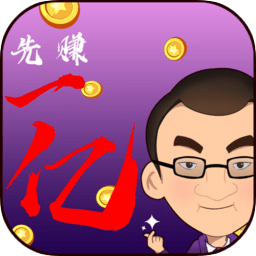 我要做世界首富内购