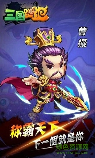 三国跑跑九游版 v2.0.2 安卓版1