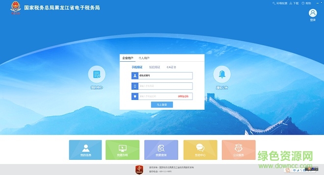 国家税务总局黑龙江省电子税务局客户端 v1.3.3.7 官方版0