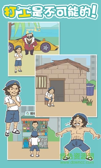 打工是不可能的 v1.2 安卓版0