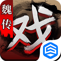 三国戏魏传无限金币版