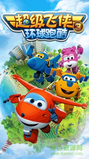 超级飞侠3环球跑酷 v1.5.0 安卓版2