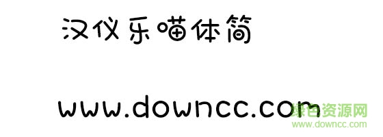 汉仪乐喵体字体 ttf版1