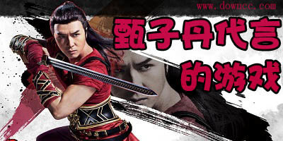 甄子丹代言的游戏