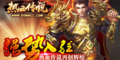 热血传说